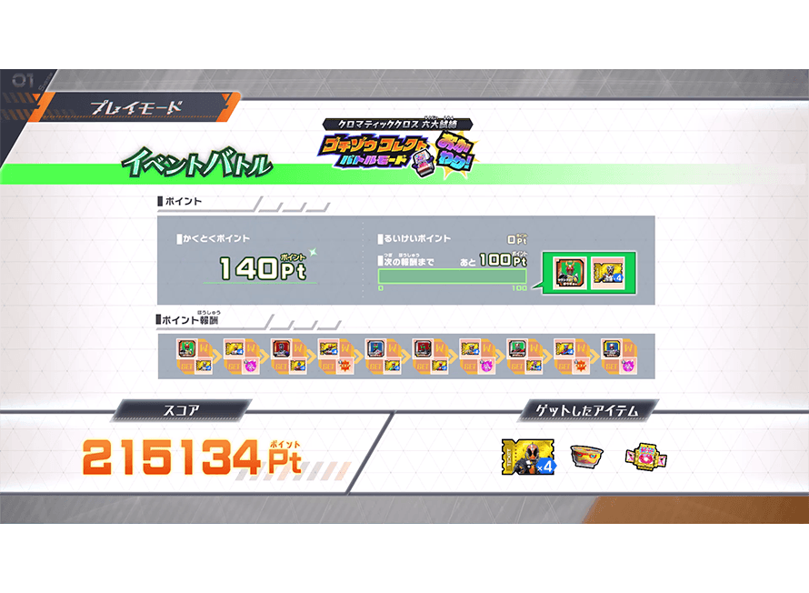 もらえるアイテムを確認しよう！