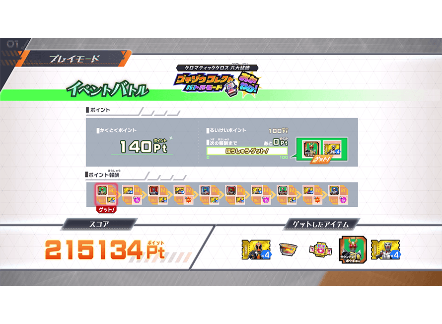 アイテムをゲット！