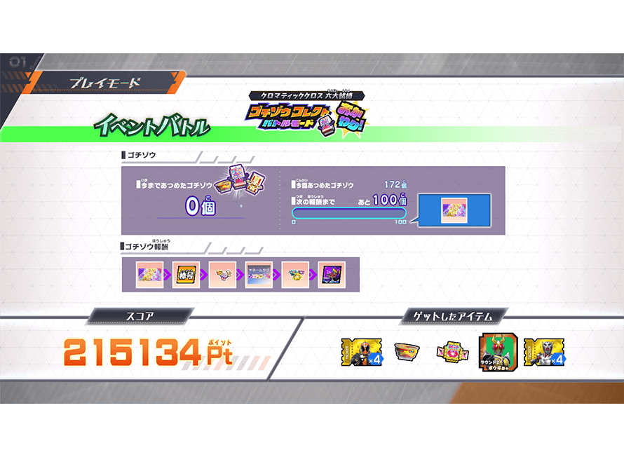 もらえるアイテムを確認しよう！