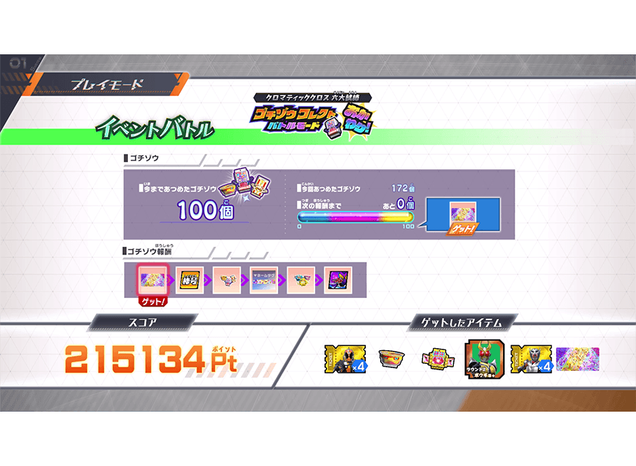 アイテムをゲット！
