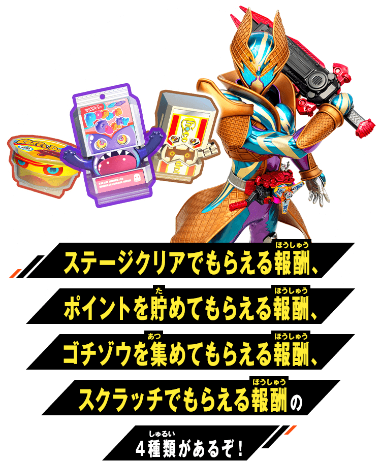 ステージクリアでもらえる報酬、ポイントを貯めてもらえる報酬、ゴチゾウを集めてもらえる報酬、スクラッチでもらえる報酬の4種類があるぞ！