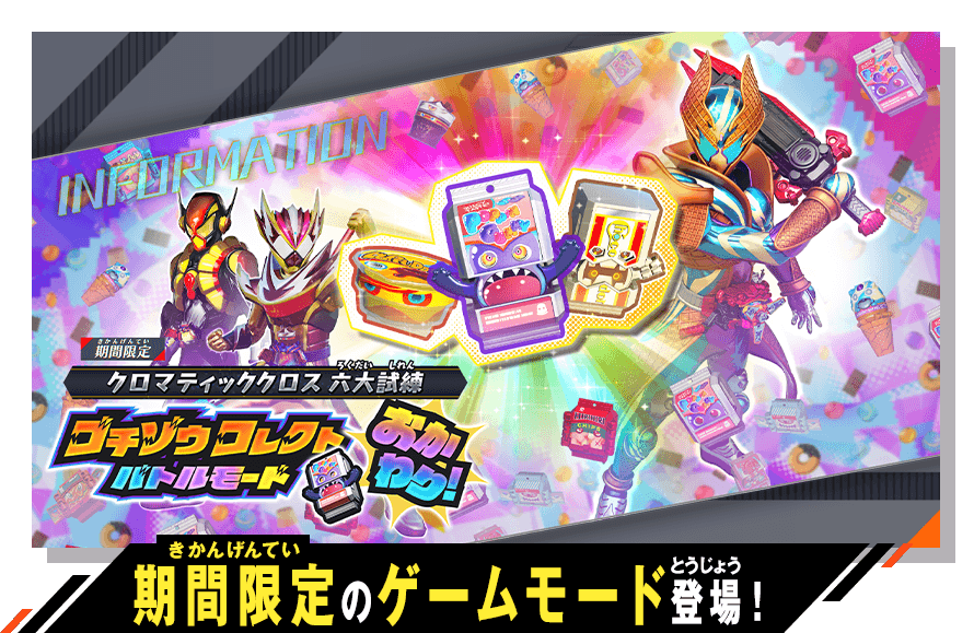 期間限定のゲームモード登場！
