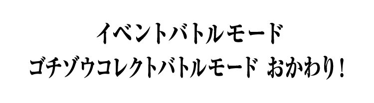 イベントバトルモード ゴチゾウコレクトバトルモード おかわり！