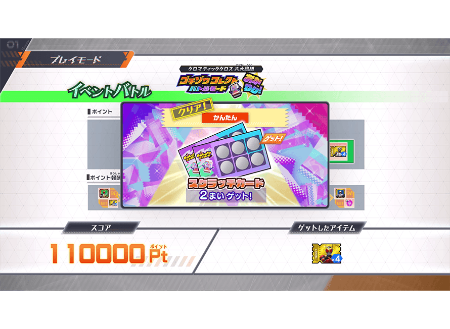 スクラッチ獲得枚数を確認しよう！