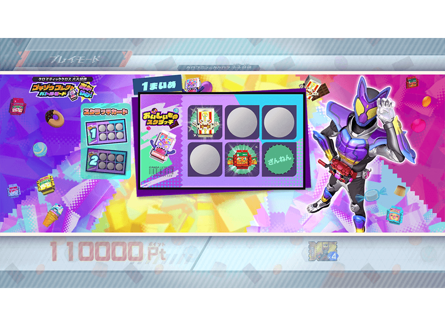 スクラッチカードをけずろう！