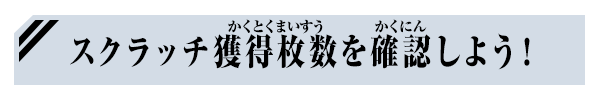 スクラッチ獲得枚数を確認しよう！