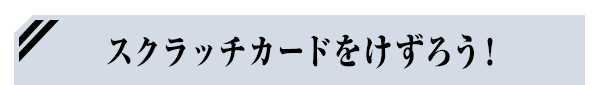スクラッチカードをけずろう！