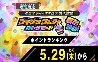 ゴチゾウコレクトバトルモード おかわり！ ポイントランキング
