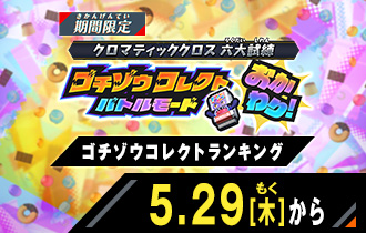 ゴチゾウコレクトバトルモード おかわり！ ゴチゾウコレクトランキング
