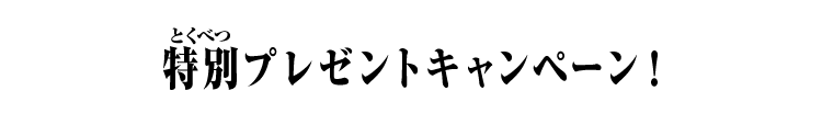 特別プレゼントキャンペーン！