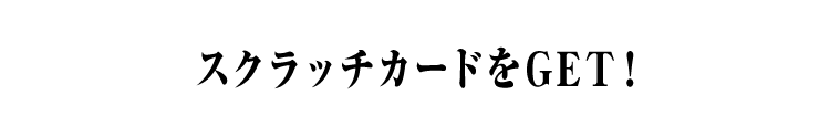 スクラッチカードをGET！