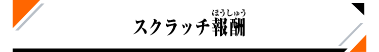 スクラッチ報酬