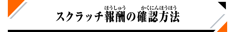 スクラッチ報酬の確認方法