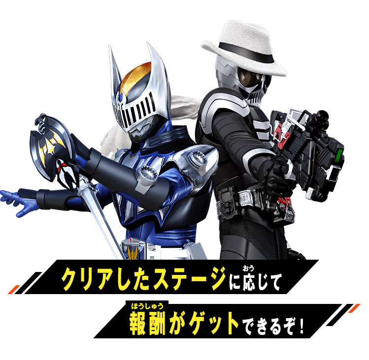 クリアしたステージに応じて報酬がゲットできるぞ！