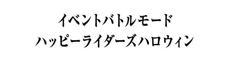 イベントバトルモード　ハッピーライダーズハロウィン
