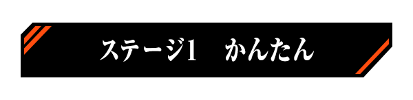 ステージ1