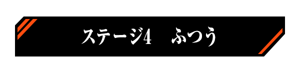 ステージ4