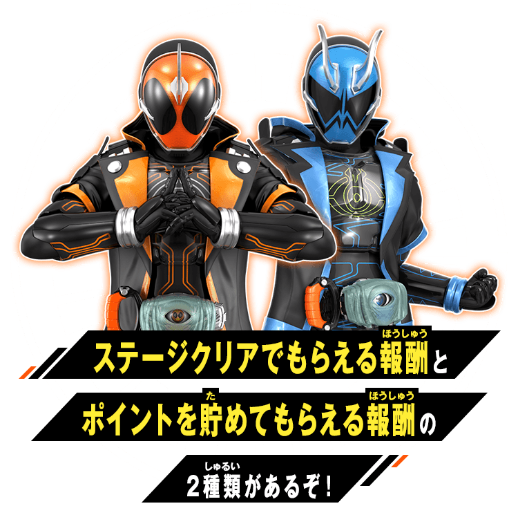 ステージクリアでもらえる報酬とポイントを貯めてもらえる報酬の2種類があるぞ！