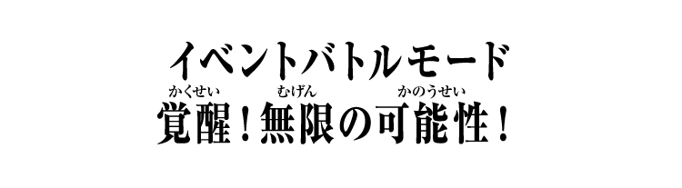 イベントバトルモード 覚醒！無限の可能性！