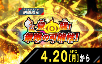 イベントバトルモード 覚醒！無限の可能性！