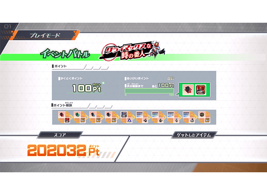 もらえるアイテムを確認しよう！