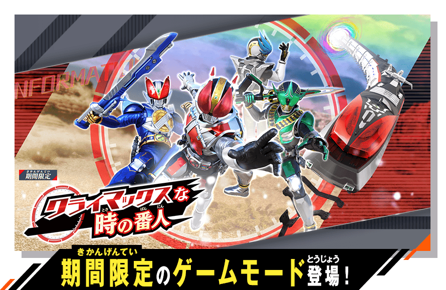 期間限定のゲームモード登場！