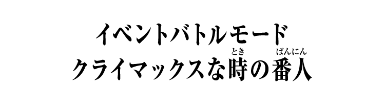 イベントバトルモード クライマックスな時の番人