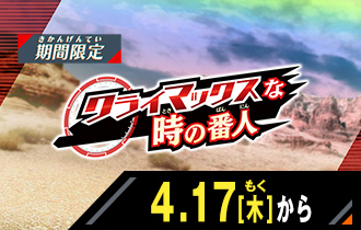 イベントバトルモード クライマックスな時の番人