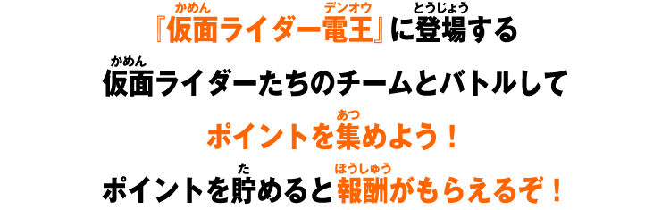 ポイントを貯めると報酬がもらえるぞ！