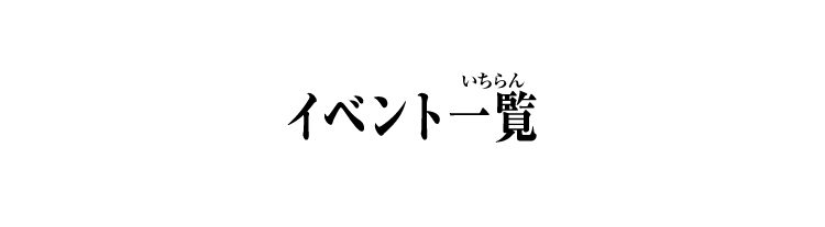 イベント一覧