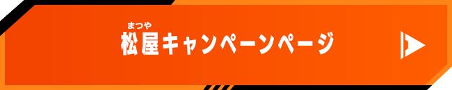 松屋キャンペーンページ