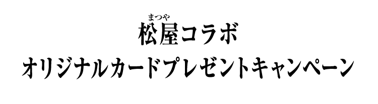 松屋コラボ オリジナルカード プレゼントキャンペーン