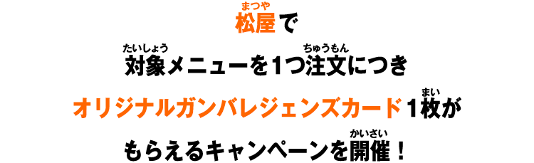 松屋で対象メニューを1つ注文につきオリジナルガンバレジェンズカード1枚がもらえるキャンペーンを開催！