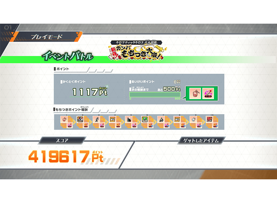 もらえるアイテムを確認しよう！