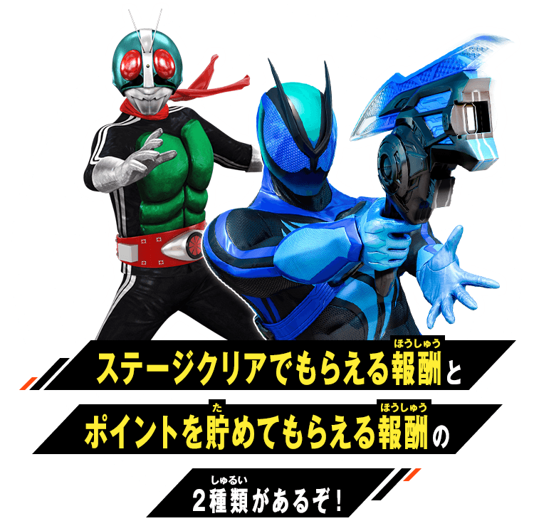 ステージクリアでもらえる報酬とポイントを貯めてもらえる報酬の2種類があるぞ！