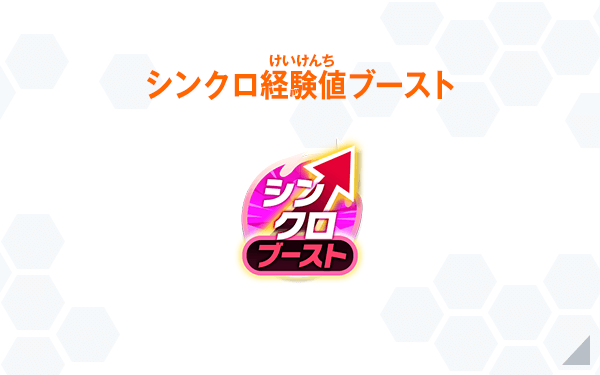 シンクロ経験値ブースト