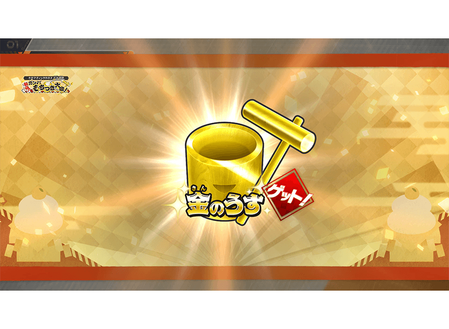 「うす」をゲット！