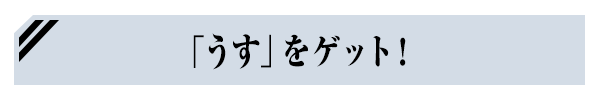 「うす」をゲット！