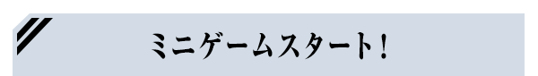 ミニゲームスタート！