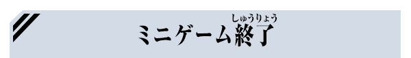 ミニゲーム終了