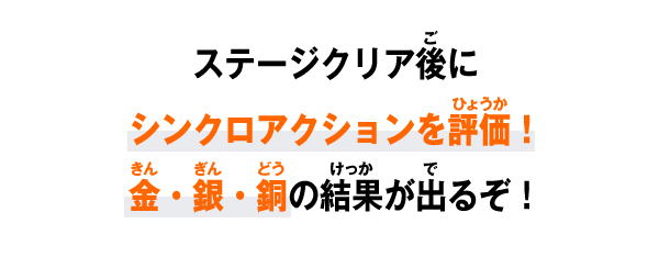 ステージクリア後にシンクロアクションを評価！金・銀・銅の結果が出るぞ！