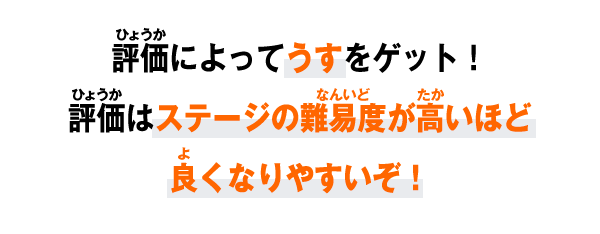 評価によってうすをゲット！評価はステージの難易度が高いほど良くなりやすいぞ！