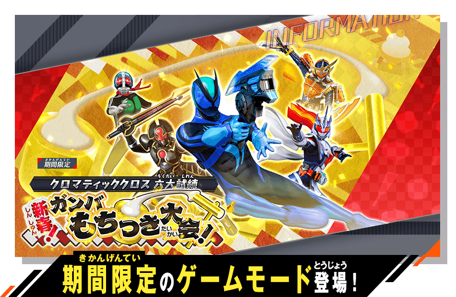 期間限定のゲームモード登場！