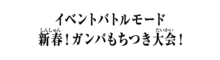 イベントバトルモード 新春！ガンバもちつき大会！