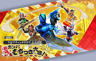 ニュース ｜ 仮面ライダーバトル ガンバレジェンズ : GANBA LEGENDS