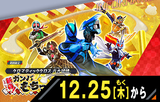 イベントバトルモード 新春！ガンバもちつき大会！