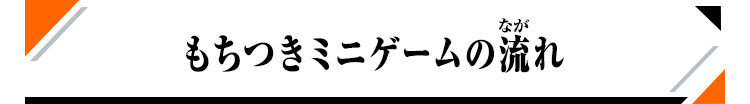 もちつきミニゲームの流れ