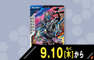仮面ライダーマイスプレゼントキャンペーン