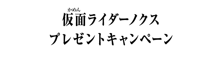 仮面ライダーノクス プレゼントキャンペーン