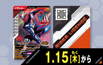 仮面ライダーノクス プレゼントキャンペーン